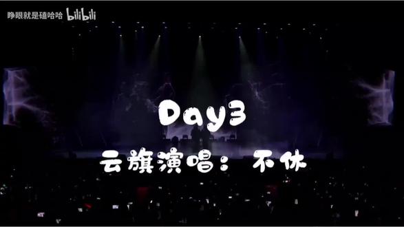 #云旗#澳门演唱会 官摄唱《不休》