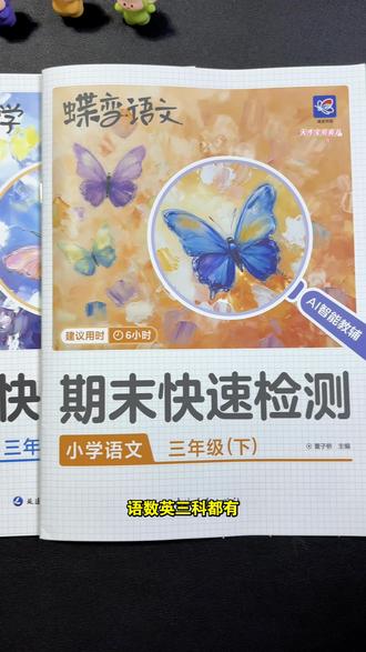 期中期末想要考好,基础知识要狠抓,可以准备这套 #期末快速检测 练习题,地毯式排查全学期基础知识漏洞,都是考试频繁出现的,一定要重点练习,争取考试不丢分 #小学语文 #小学数学
