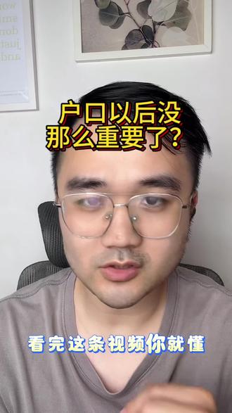 户口以后没那么重要了? 国务院新政,公共服务跟常住地走。#户口#民生服务 #政策解读#教育#一线城市