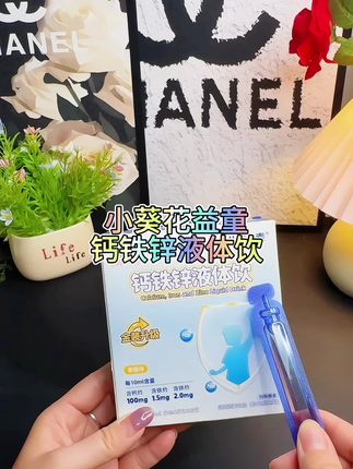 #好东西一起分享 #小葵花益童 #钙铁锌液体饮#宝妈推荐#好物分享🔥
