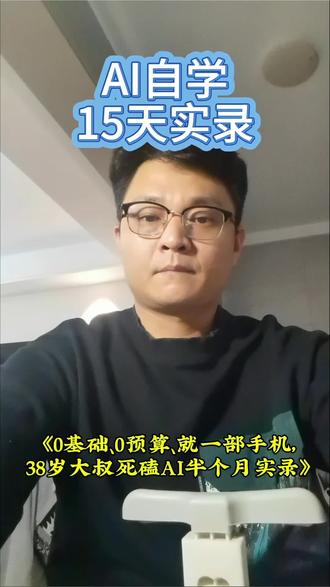 《0基础、0预算、就一部手机,38岁大叔死磕AI半个月实录》
#真实生活分享计划 #ai学习#deepseek #即梦 #ai学习计划