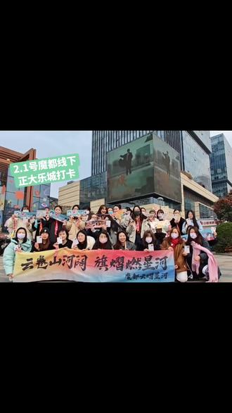 2.1日 上海正大乐城徐汇店 云熠双人大屏 线下打卡 云卷山河阔
旗熠燃星河
#大屏打卡 #最好的你们
今天又是幸福的一天 打卡了双人 单人大屏 和同担们交换物料 收到了她们好多物料 她们都太好了 都好用心