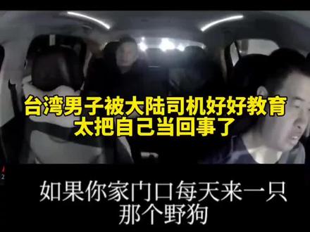 大陆司机教训台湾男子:别太把自己当回事!