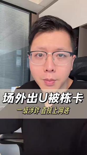 场外出U收到电诈款,上了网逃,怎么解决?#解卡律师 #解冻律师 #银行卡冻结 #银行卡解冻 #冻卡
