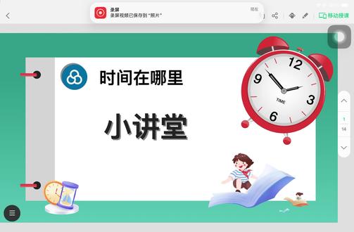 #人教版二年级下册数学
综合实践单元《时间在哪里》第四课时《小讲堂》