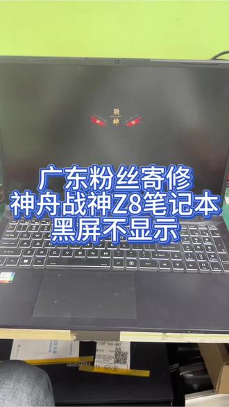 神舟战神笔记本电脑Z8开机黑屏不显示主板维修。 #神舟战神笔记本维修 #神舟笔记本主板维修 #神舟笔记本不开机 #神舟笔记本黑屏维修 #电脑维修 @抖音小助手