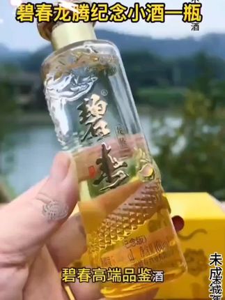 碧春龙腾纪念小酒。这款酒可不简单,不但包装好看,酒质也非常棒,口感不输茅子,8年坤沙基酒85%,关键还加入了10年,16年和39年的老酒,地地道道的纯粮老酒,让大家喝的明明白白,品尝价19.9#好喝不贵 #酒文化 #遇见懂你的好酒#送礼佳品 #好酒推荐