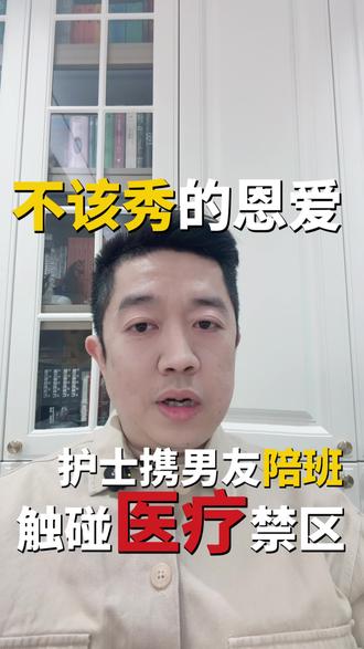 家人们,刷到这条热搜真的气到发抖!青岛一名夜班护士,竟让花臂男友进配药室“陪班”,还让他帮忙贴药、配药、摆药,甚至拍视频炫耀。这哪里是秀恩爱,分明是把患者的生命安全当儿戏!
#护士让男友进配药室 #医疗安全无小事 #敬畏岗位守护生命 #非专业人员禁入医疗禁区 #专业才是硬核浪漫