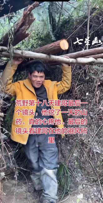 老六荒野求生#老六荒野建哥#老六荒野求生#老六荒野求生第二季 #荒野永动机 荒野求生第十四天进去决赛。真的没想到。这是最后一次看见建哥荒野求生的镜头。居然天气原因进决赛了,建哥囤的物资怎么办?辛苦挖了一天的山药