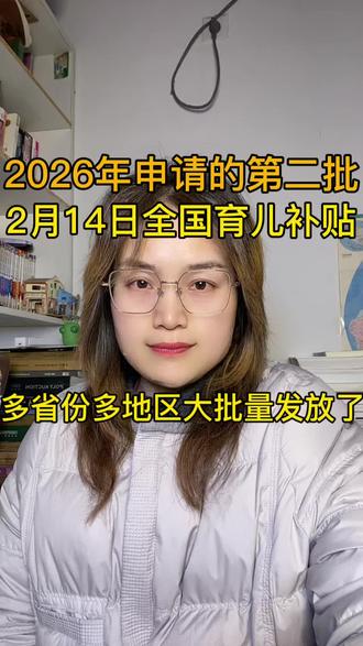 2026年申请的第二批育儿补贴2月14日全国育儿补贴 2月14日全国补贴育儿补贴多省份多地区大批量发放了#育儿补贴 #育儿补贴新政策 #育儿补贴广东 #育儿补贴浙江 #育儿补贴到账