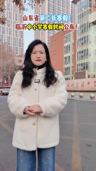 临沂中小学寒假放假时间出炉#中小学放假时间 #寒假放假时间 #临沂中小学