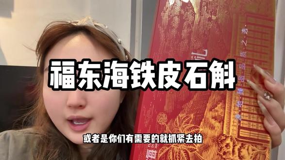 福东海铁皮石斛大羊毛!品质真的超级高,一大盒里面有2罐!都是官方旗舰店发货的,还有礼袋,送人送礼真的巨合适!#福东海#铁皮石斛#石斛