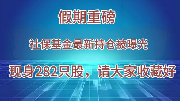 #我要上热门 假期重磅消息:社保基金最新持仓曝光,282只股票等你收藏!#财经 #股票 #金融常识 #热门