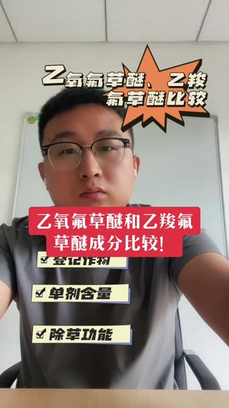 乙氧氟草醚、乙羧氟草醚比较