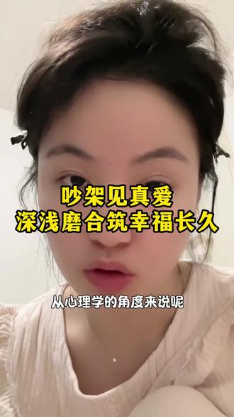 吵架见真爱,深浅磨合筑幸福长久
#情侣日常 #恋爱技巧 #感情磨合 #亲密关系