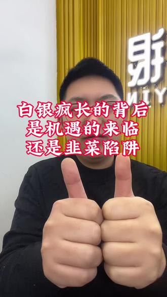 白银暴涨!是机遇还是韭菜风险?看完你就知道了