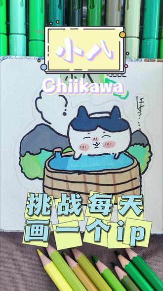 挑战每天画一个ip ——chiikawa 【小八】#瞎画系列 #画渣进步史 #快来看我画的简笔画 #鹅来运转抓大鹅 #丙烯马克笔