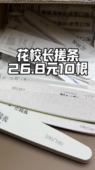 花校长搓条活动价快冲