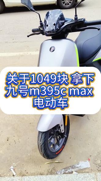 谁敢信啊,1049 就把九号 M395C Max 搞到手了,教程码住 #九号 M395CMax #九号电动车 #电动车