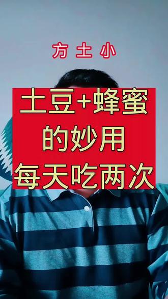 土豆加蜂蜜的妙用#民间土方 #传统中医文化