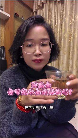 37岁单亲妈妈告诉你,买基金会亏完本金倒贴钱吗?#基金 #亏损 #知识分享 #经验分享 #女性必看知识