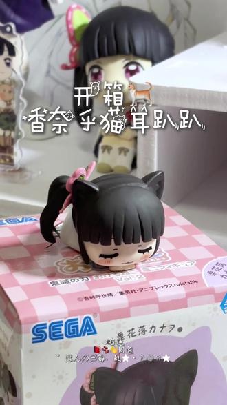 开箱🐈香奈乎猫耳趴趴#鬼灭之刃 #香奈乎 #开箱 #谷子 #周边 @抖音小助手 @抖音创作小助手