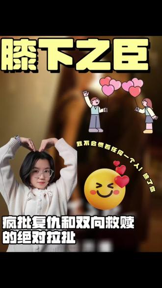 这个膝下之臣又给我看爽了!#膝下之臣 #谁研究的膝下之臣呢 #膝下之臣开播 #又被短剧女主爽到了