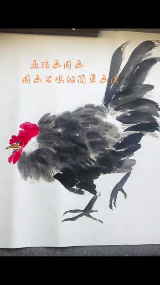 国画公鸡的简单画法#国画艺术 #国画教程