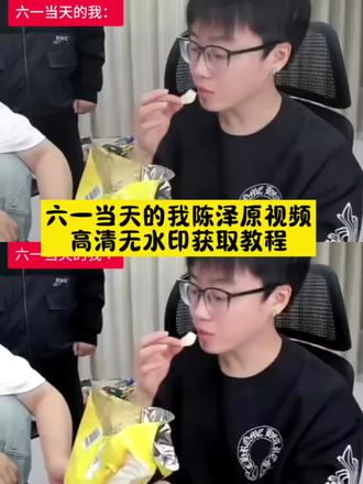 #剪映 #六一当天的我 #陈泽 #六一 #薯片
陈泽测薯片陈泽六一儿童节 陈泽六一 陈泽六一那天的我 陈泽六一原视频 陈泽六一我就这样六一当天视频六一儿童节礼物 六一儿童节礼物抽象 六一儿童节礼物 六一儿童节礼物零食六一当天的我陈泽 六一当天的我陈泽原视频 六一当天的我陈泽原视频 六一当天的我陈泽原视频文案 六一的我陈泽 成语接龙陈泽 六一那天的我们 六一那天的视频