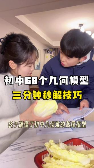 #初中数学 必会的68个基础几何模型,和42个变式几何模型,这本#学而思几何模型 都总结好了,把它吃透3分钟秒出解题思路#初中几何#几何模型