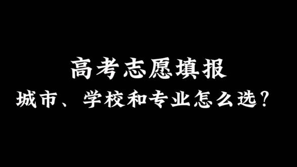 甘肃填报志愿还在纠结?城市、学校、专业到底咋选?记住一句话:分数不同,选择不一样!
高分能上双一流,优先选学校;
中等分数本科段,优先挑城市;
刚过本科线压线考生,认准好就业的专业!
总结口诀:高分冲名校,中分看城市,压线保专业,志愿填报不踩坑!#高考报志愿咨询 #高考报考那些事 #高考咨询 #高考报考避坑指南 #高考加油