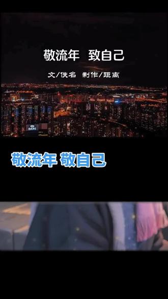 和 @距离🎙️诵读 一起 #合拍 #敬流年敬自己 #