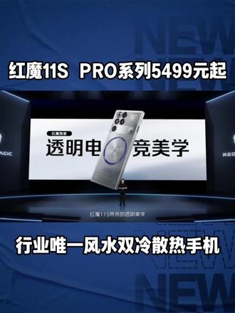 红魔11S PRO系列 #红魔11S Pro系列今天发布,主打极致游戏性能。其全球首发第五代骁龙8至尊领先版芯片,并搭载行业首创的“风水双冷”散热系统。