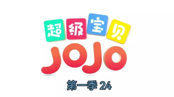 超级宝贝JOJO 第一季第 24 集#宝贝赳赳 #亲子互动 #动画片儿童视频3-6岁