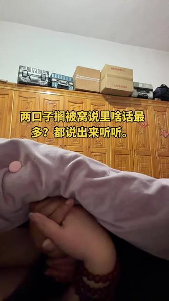 两口子搁被窝说哩啥话最多,都出来说说唄。#夫妻日常 #两口子 #夫妻相处之道 #河南方言 #河南dou知道