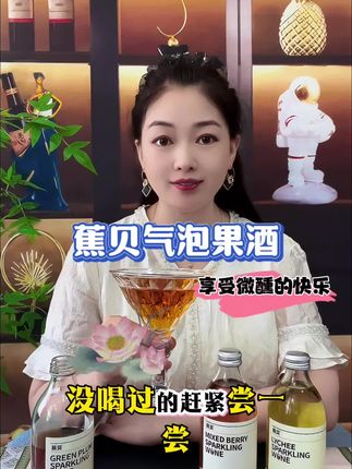 和闺蜜一起微醺的快乐#蕉贝气泡酒#微醺