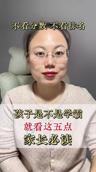 孩子是不是学霸,不看分数,不看就看这五点,家长必读#家长必读 #教育正能量 #家长收藏孩子受益 #正能量分享 #就想说点大实话