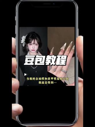 ai晒美甲指令教程来啦解锁秀美甲新姿势。#豆包ai #豆包p图已经nextlevel了 #美甲 晒美甲的新方式秀美甲的正确方式ai秀美甲ai晒美甲指令晒美甲姿势#热门 @DOU+上热门 @DOU+小助手