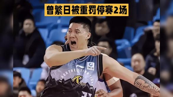 曾繁日被重罚停赛2场#dou上热门#曾繁日#CBA#吉林队#刘传兴