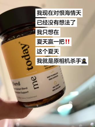 就这么底气满满地迎接夏天😎
#逆袭 #维生素 #metoday #维生素b族 #日常分享