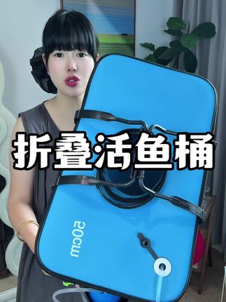 折叠活鱼桶打鱼桶#好物推荐🔥 #钓鱼装备 #非常方便实用 #结实耐用 #户外装备