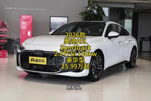 2026款奥迪A5L Sportback 2.0TFSI 150kw 豪华型最新落地价参考!#抖音汽车 #dou是好车 #带你懂车 #奥迪 #奥迪a5l
