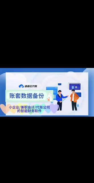 今日内容:账套数据备份归档
智能财务软件-诺诺云代账:
一款转为小企业/兼职会计/代账公司打造的智能财务软件。
#会计 #财务软件 #财务软件操作 #财务软件哪个好用 #财务软件操作流程用友和金蝶