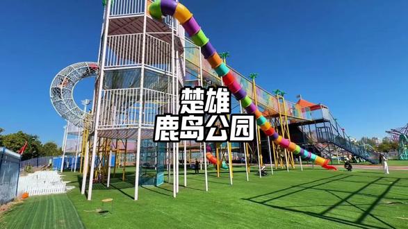 定了定了,楚雄鹿岛公园,终于官宣12月13日正式开启#亲子游玩好去处 #假期游玩 #溜娃好去处 #周末去哪儿 #儿童乐园