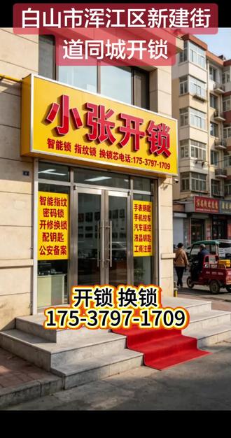 白山市浑江区新建街道同城开锁175-3797-1709白山市浑江区新建街道汽车开锁师傅电话,白山市浑江区新建街道附近开锁电话,白山市浑江区新建街道24小时上门开锁换锁,白山市浑江区新建街道开锁换锁公司电话,白山市浑江区新建街道开锁换锁师傅电话,同城极速上门开锁换锁服务,接单后就近师傅立马出发,房门开锁、防盗门开锁、卧室门开锁短时间内抵达现场,汽车开锁、保险柜开锁高效处理不耽误行程。专注入户门换锁当天安装完工、密码锁当场排查修复、锁芯更换现场匹配,省时省力,不用长时间焦急等待。#白山市浑江区新建街道开锁换锁#白山市浑江区新建街道开锁师傅电话#附近开锁#上门开锁#汽车开锁