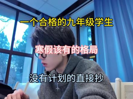 一个合格的九年级学生,寒假该有的布局,没有计划的直接抄#初三 #九年级英语 #期末复习 #中考倒计时 #初中生