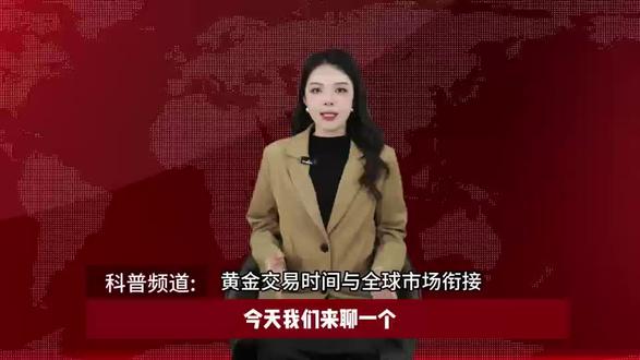 EC MARKETS新手入门,黄金交易的时间有哪些 EC MARKETS新手入门,黄金交易的时间有哪些#国际金价