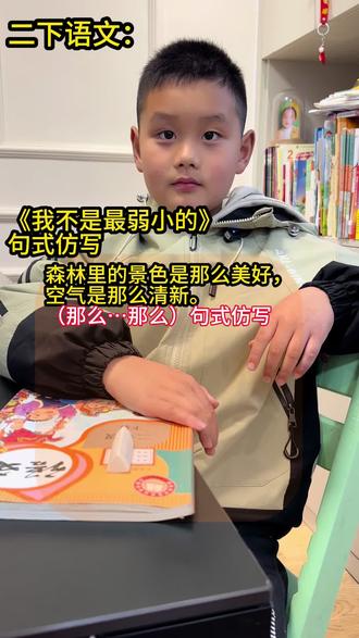 句子仿写要反复练习!点赞收藏#二年级#二年级下册#二年级语文#我不是最弱小的