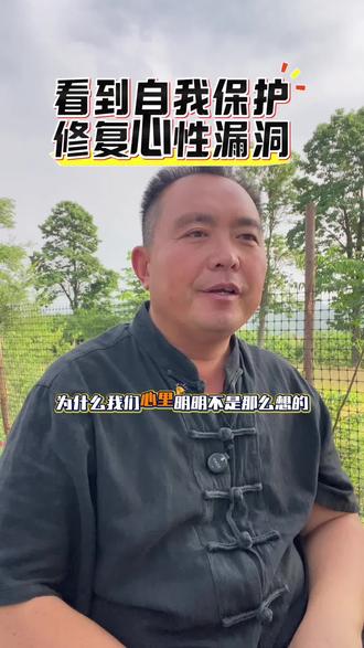 修复心性漏洞#国学文化 #人生感悟