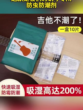 钢琴专用防虫防潮剂乐器干燥剂防霉包氯化钙高吸湿钢琴保养护理 #钢琴护理
